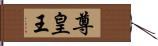 尊皇王 Hand Scroll