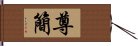 尊簡 Hand Scroll