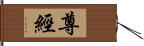 尊經 Hand Scroll