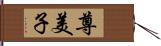 尊美子 Hand Scroll