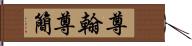 尊翰 Hand Scroll