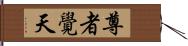 尊者覺天 Hand Scroll