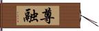 尊融 Hand Scroll