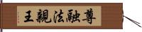 尊融法親王 Hand Scroll