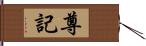 尊記 Hand Scroll