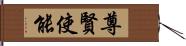 尊賢使能 Hand Scroll