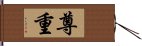 尊重 Hand Scroll