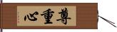 尊重心 Hand Scroll