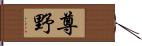 尊野 Hand Scroll