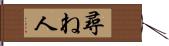 尋ね人 Hand Scroll