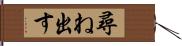 尋ね出す Hand Scroll