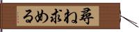 尋ね求める Hand Scroll