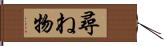 尋ね物 Hand Scroll