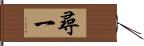 尋一 Hand Scroll