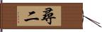 尋二 Hand Scroll