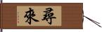 尋來 Hand Scroll