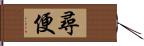 尋便 Hand Scroll