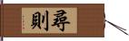 尋則 Hand Scroll