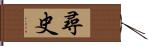 尋史 Hand Scroll