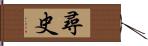 尋史 Hand Scroll