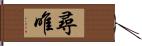 尋唯 Hand Scroll