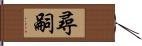 尋嗣 Hand Scroll