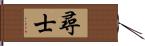 尋士 Hand Scroll