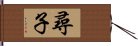 尋子 Hand Scroll