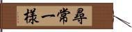 尋常一様 Hand Scroll