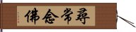 尋常念佛 Hand Scroll