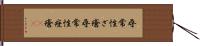 尋常性ざ瘡 Hand Scroll