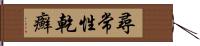尋常性乾癬 Hand Scroll