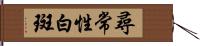 尋常性白斑 Hand Scroll