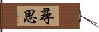 尋思 Hand Scroll