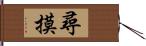 尋摸 Hand Scroll