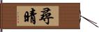 尋晴 Hand Scroll