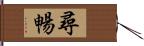 尋暢 Hand Scroll