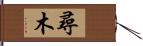 尋木 Hand Scroll