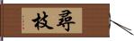 尋枝 Hand Scroll