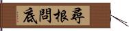 尋根問底 Hand Scroll