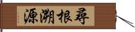 尋根溯源 Hand Scroll