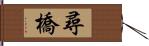 Xun Qiao Hand Scroll