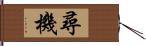 尋機 Hand Scroll