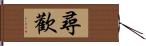 尋歡 Hand Scroll