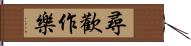 尋歡作樂 Hand Scroll