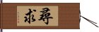 尋求 Hand Scroll