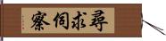 尋求伺察 Hand Scroll