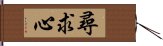 尋求心 Hand Scroll