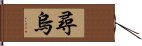 尋烏 Hand Scroll