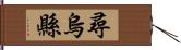 尋烏縣 Hand Scroll